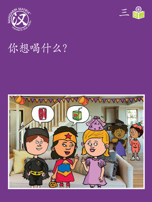 cover image of Story-based Lv4 U3 BK2 你想喝什么？ (What Do You Want To Drink?)